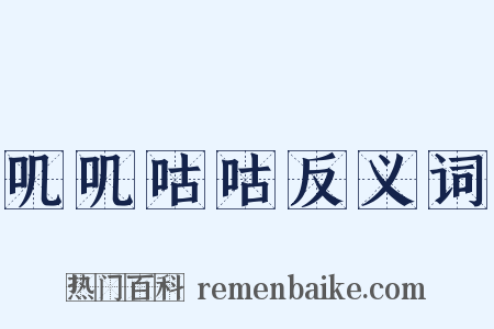 叽叽咕咕反义词是什么意思的图片